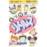 とつげきリトルズ