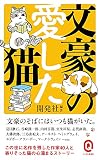 文豪の愛した猫 (イースト新書Q)