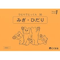 ひとりでとっくん30 みぎ・ひだり | こぐま会, 久野泰可 |本 | 通販
