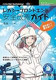 迷わない!困らない!レガシーフロントエンド安全改善ガイド (技術の泉シリーズ(NextPublishing)) 迷わない!困らない!レガシーフロントエンド安全改善ガイド (技術の泉シリーズ(NextPublishing))