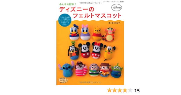みんな大好き ディズニーのフェルトマスコット レディブティックシリーズno 35 佐々木 公子 本 通販 Amazon