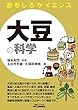大豆の科学 (おもしろサイエンス)