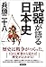 武器が語る日本史 武器が語る日本史