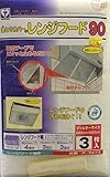 油とりカバー　レンジフード 90 (3枚入り)