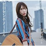 TV アニメ「からかい上手の高木さん2」オープニングテーマ 「ゼロセンチメートル」アーティスト盤