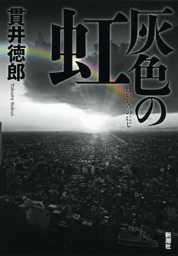 灰色の虹