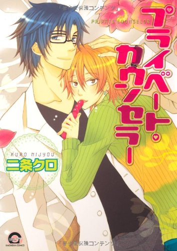 『プライベート・カウンセラー』