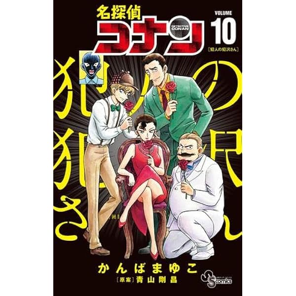 名探偵コナン 1~107巻 既刊全巻セット　犯人の犯沢さん　1-9巻 名探偵コナン 犯人の犯沢さん コミック 1-9巻セット (小学館) | かんば