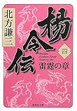 楊令伝 4 雷霆の章