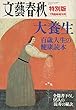 文藝春秋 特別版 平成15年7月臨時増刊号 大養生 百才人生の健康読本 全篇書下ろし95人の「長寿の秘訣」