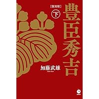 復刻版] 豊臣秀吉 下巻 | 加藤武雄 |本 | 通販 | Amazon