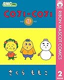 COJI-COJI 2 (りぼんマスコットコミックスDIGITAL)