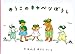 ゆうこのキャベツぼうし (こどものとも絵本)