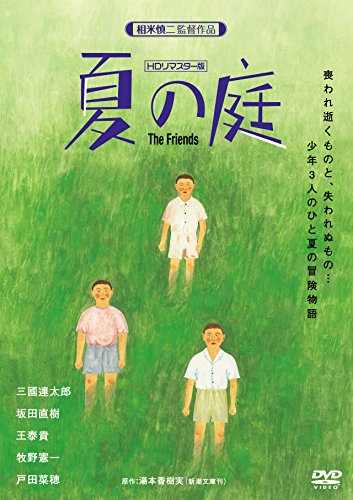 私の夏の庭 夏の庭-The Friends-(HDリマスター版) | 牧野憲一 | ORICON NEWS