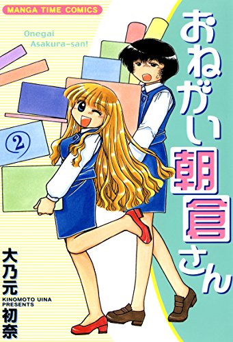 『おねがい朝倉さん』