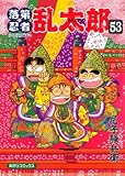 落第忍者乱太郎 53
