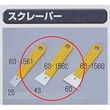 極東 63-1562 スクレーパー 黄柄 巾43