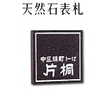大理石表札・御影石表札【選べる１６石種！石屋の作る石表札】天然石彫刻表札　デラックスタイプ　R-2　彫り込み表札　厚み40mm　裏面 ピン加工タイプ