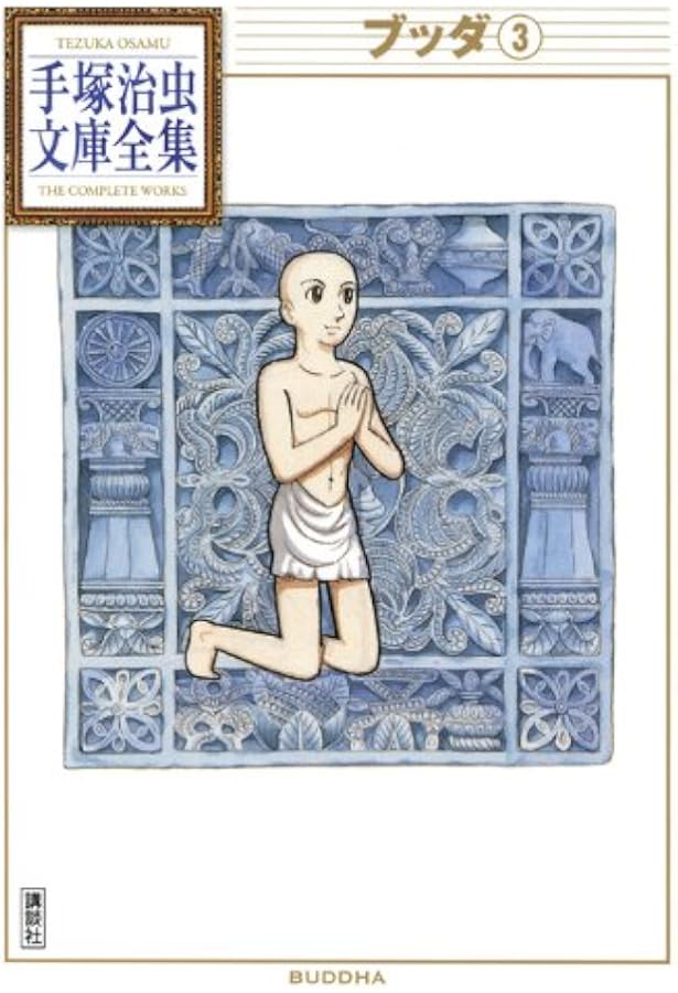 ブッダ(1) (手塚治虫文庫全集 BT 108) | 手塚 治虫 |本 | 通販 | Amazon
