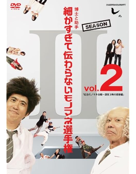 Amazon.co.jp: とんねるずのみなさんのおかげでした 博士と助手 細か