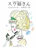 スウ姉さん
