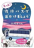 もっと! 夜行バスで出かけましょう