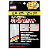 【自分で簡単に直せる！】 AUG (アウグ) ウインドガラスのキズ修理セット L-99 フロントガラス リペアキット ガラスリペア 飛び石 補修キット リペアセット ひび ヒビ 割れ ウインドガラス