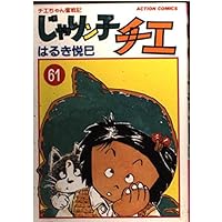 じゃりン子チエ 67: チエちゃん奮戦記 (アクションコミックス