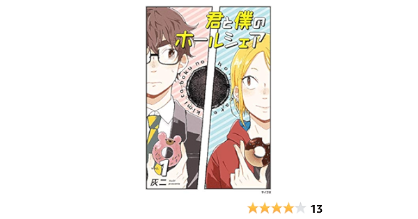 君と僕のホールシェア 1 サイコミ 灰二 本 通販 Amazon