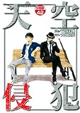 天空侵犯　分冊版（４２） (マンガボックスコミックス)