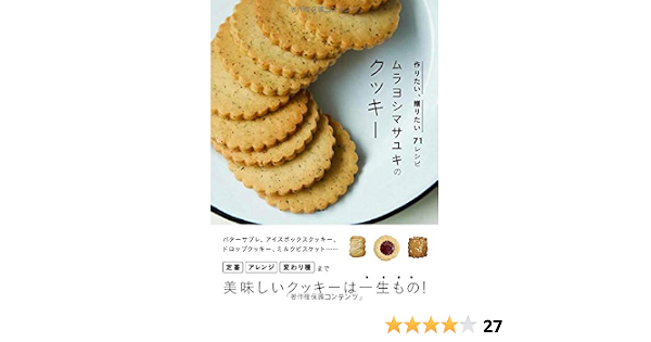 ムラヨシマサユキのクッキー 作りたい 贈りたい71レシピ マサユキ ムラヨシ 本 通販 Amazon
