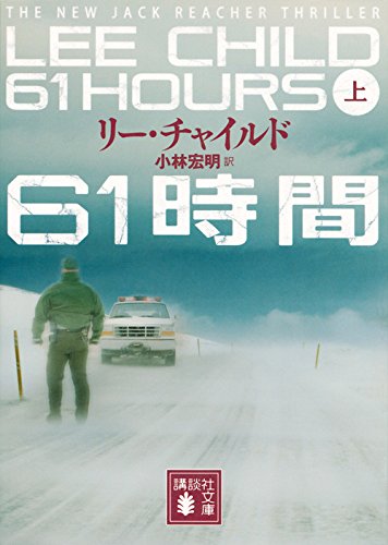 リー・チャイルド:61時間(上) (講談社文庫)