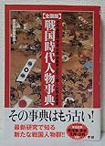 戦国時代人物事典