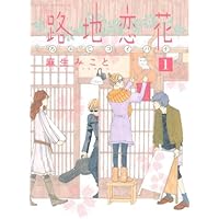 路地恋花(1) (アフタヌーンKC)