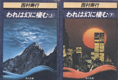 われは幻に棲む (1980年) (角川文庫)