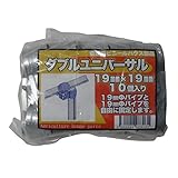 サンガーデン ハウス部材 ダブルユニバーサル 19mm×19mm 10個パック