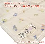 京都西川　ベビーサイズ　コットンマイヤー綿毛布（日本製）