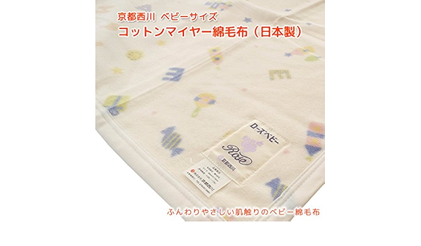 Amazon 京都西川 ベビーサイズ コットンマイヤー綿毛布 日本製 毛布 ブランケット ベビー マタニティ 通販
