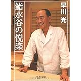 鮨水谷の悦楽 (文春文庫 は 33-1)