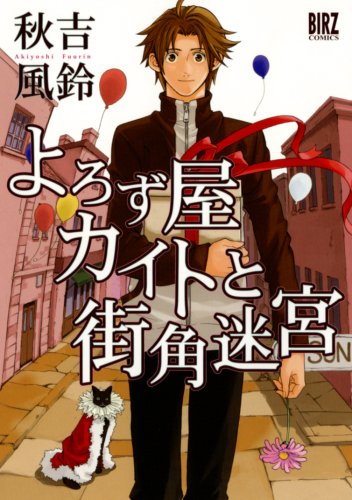 よろず屋カイトと街角