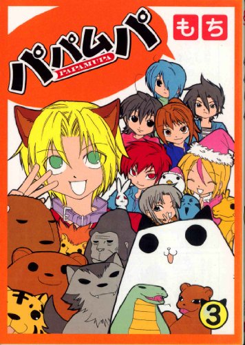 『パパムパ』3巻