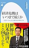 経済危機はいつまで続くか: コロナ・ショックに揺れる世界と日本 (956;956) (平凡社新書 956)