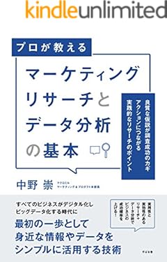 マーケティングリサーチとデータ分析の基本