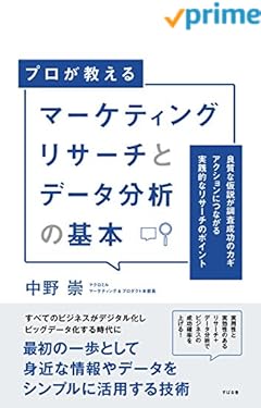 マーケティングリサーチとデータ分析の基本
