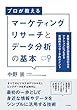 マーケティングリサーチとデータ分析の基本