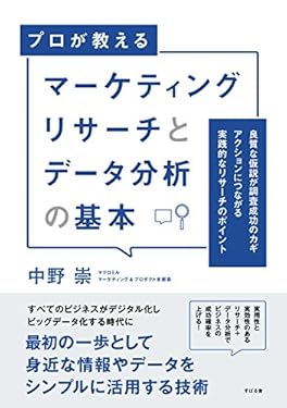 マーケティングリサーチとデータ分析の基本