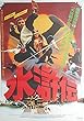 aj-8) 劇場映画ポスター【水滸伝　写真柄　昭和58年1983年公開】監督： エディ・マ】出演： ツー・フェイ、 チー・ウェイフー