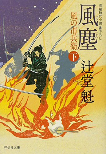 風塵 下 風の市兵衛(10) (祥伝社文庫)