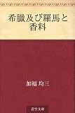 希臘及び羅馬と香料