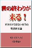世の終わりが来る: オカルトではない本当の聖書終末論